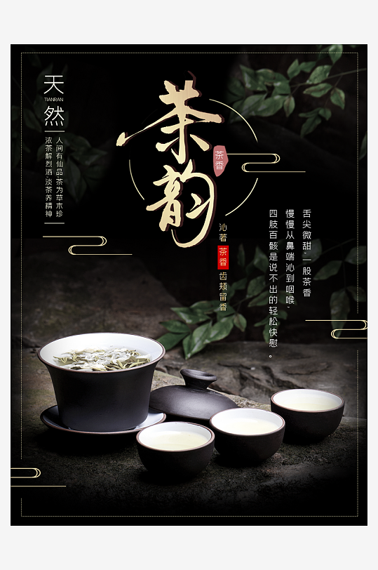 茶韵古风海报模板素材-众图网