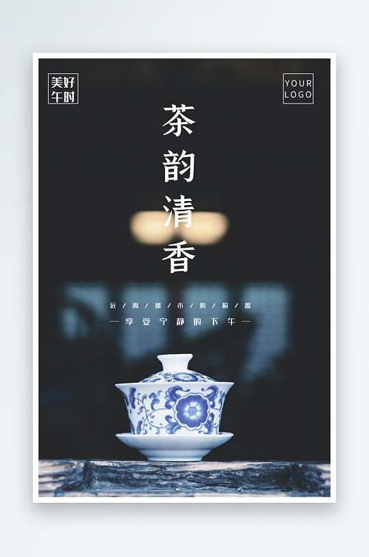 茶韵古风海报模板素材-众图网