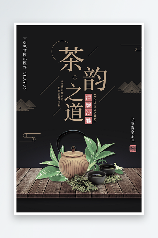 茶韵古风海报模板素材-众图网