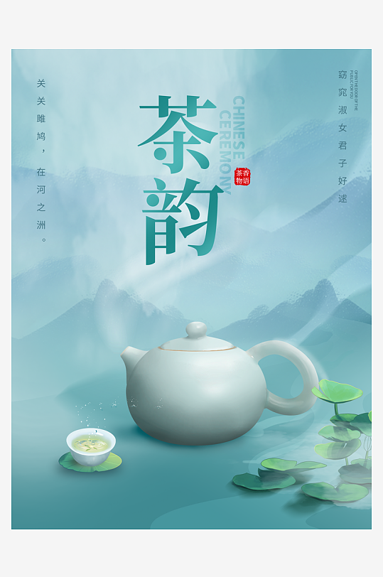 茶韵古风海报模板-众图网