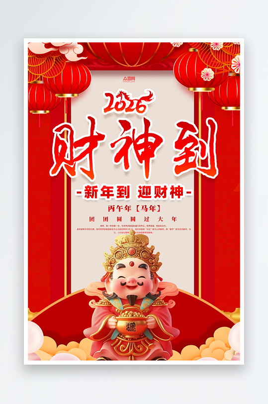 简约2026年马年初五迎财神发财暴富海报-众图网