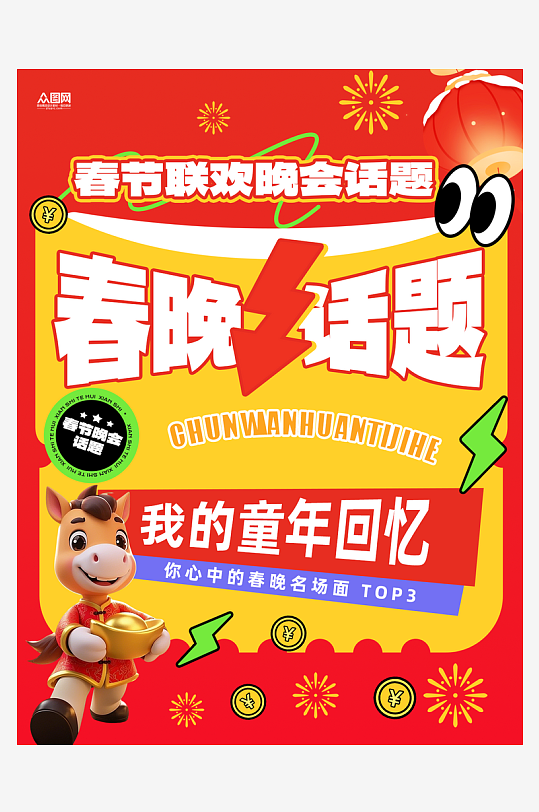 春节联欢晚会春晚话题小红书封面海报-众图网