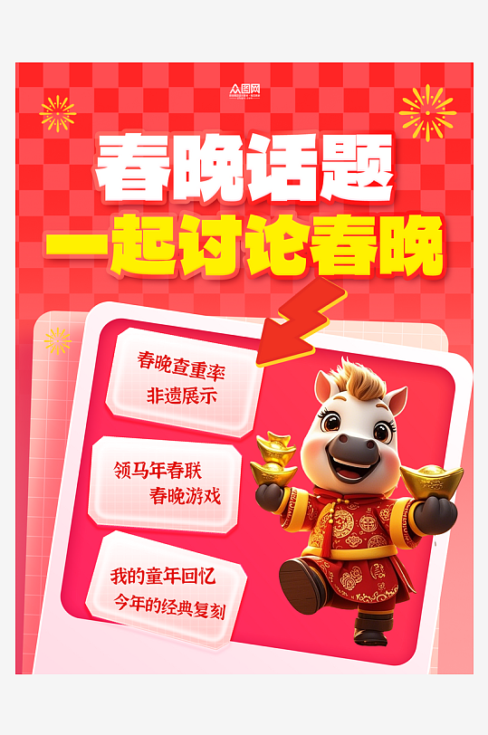 春节联欢晚会春晚话题小红书封面海报-众图网