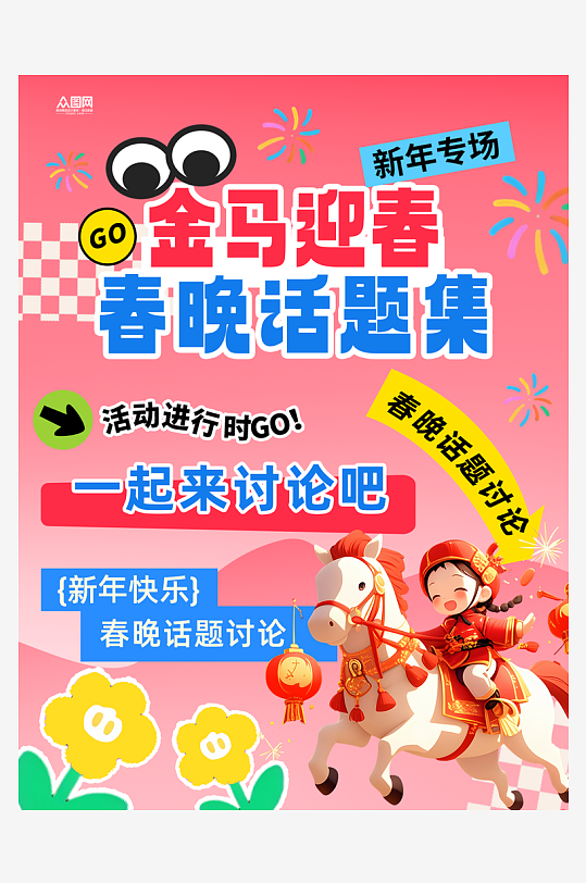 春节联欢晚会春晚话题小红书封面海报-众图网