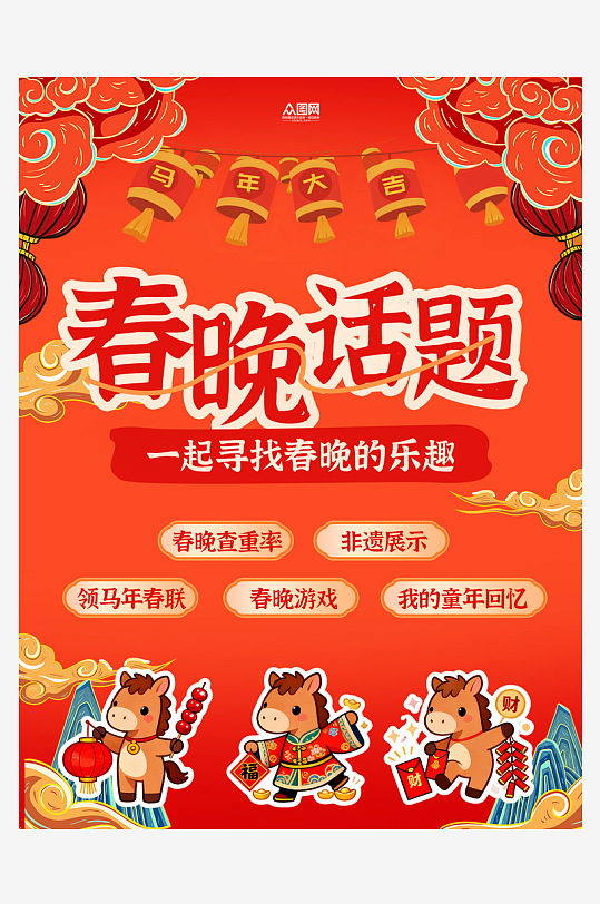 春节联欢晚会春晚话题小红书封面海报-众图网