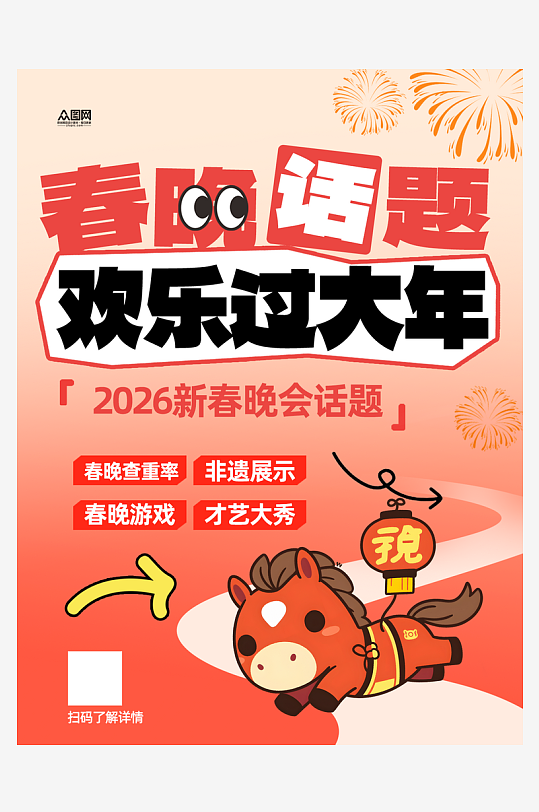 春节联欢晚会春晚话题小红书封面海报-众图网