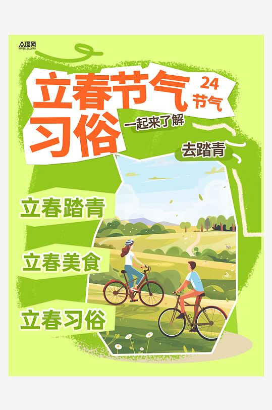 立春二十四节气习俗小红书封面海报-众图网