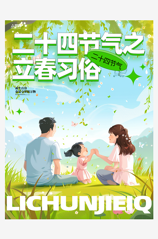 立春二十四节气习俗小红书封面海报-众图网