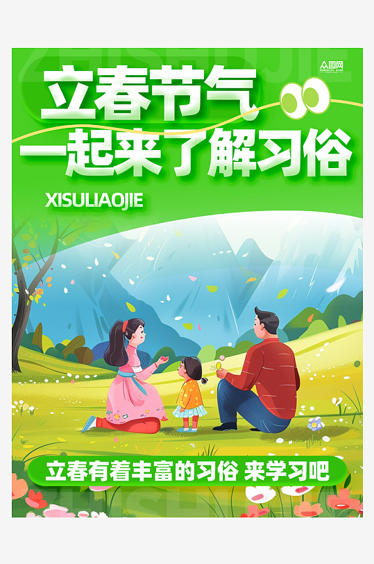 立春二十四节气习俗小红书封面海报-众图网