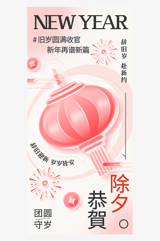 高创意轻拟态玻璃春节除夕海报-众图网