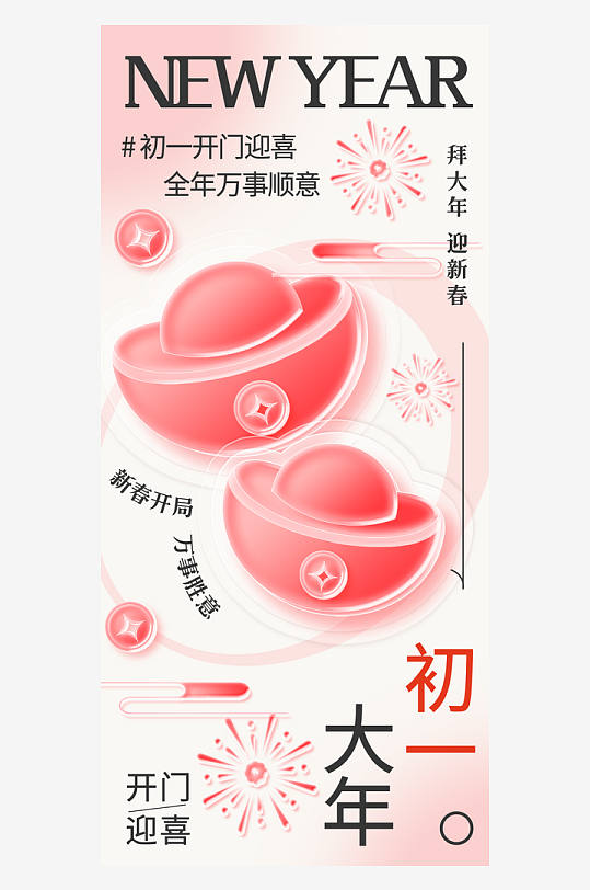 高创意轻拟态玻璃春节初一海报-众图网