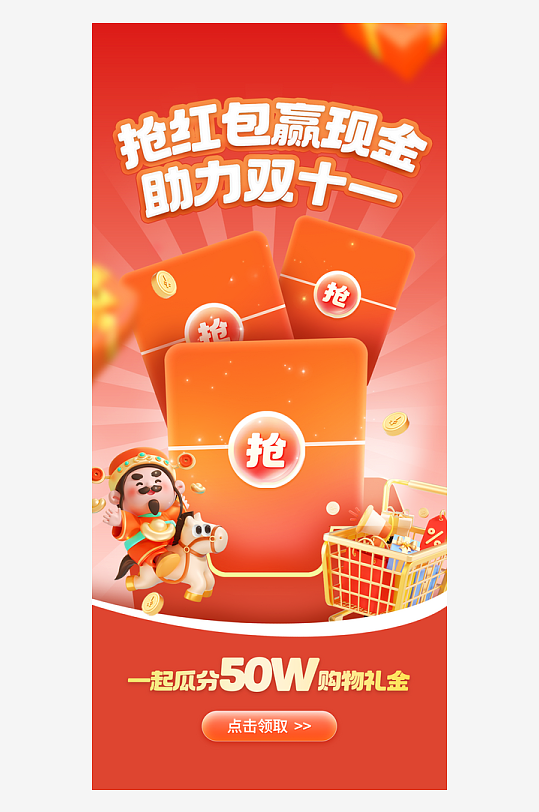 创意3D双十一红包领取福利促销开屏海报-众图网