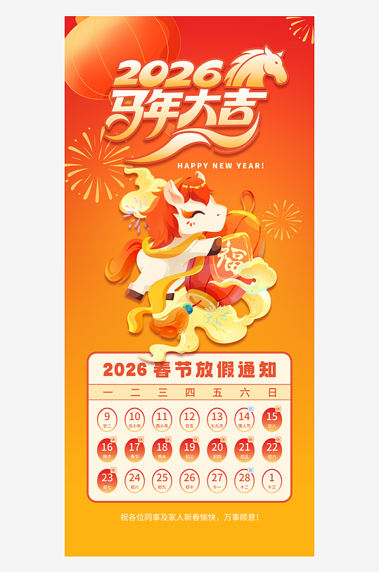 2026马年新年春节放假通知-众图网