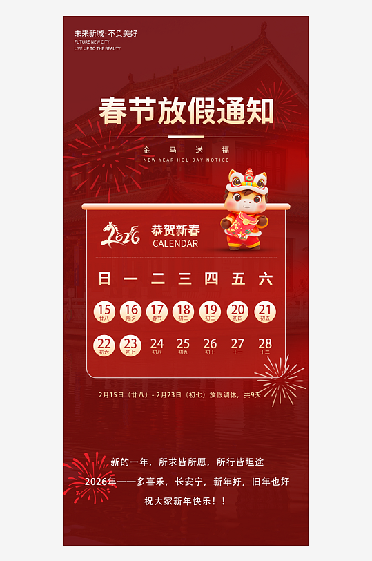 2026马年新年春节放假通知-众图网