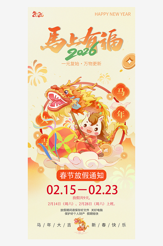 2026马年新年春节放假通知-众图网