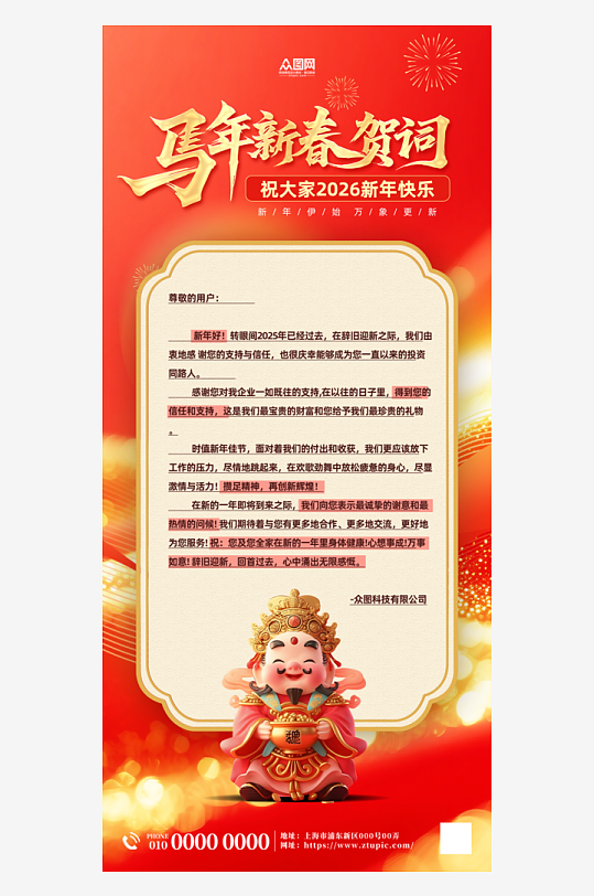 2026年企业单位新年贺词海报-众图网