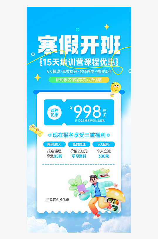 寒假班课程招生优惠活动宣传海报-众图网