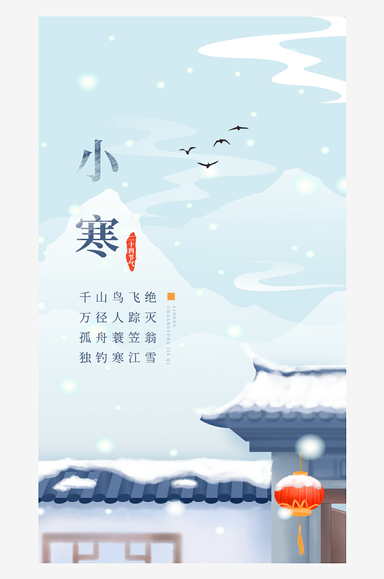 小寒节气海报设计-众图网