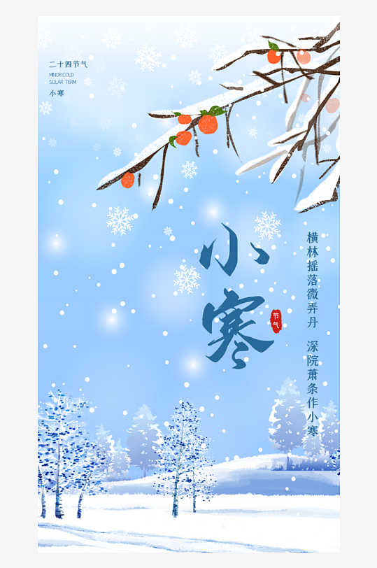 小寒节气海报设计-众图网