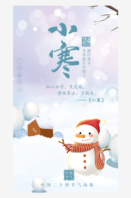 小寒节气海报设计-众图网