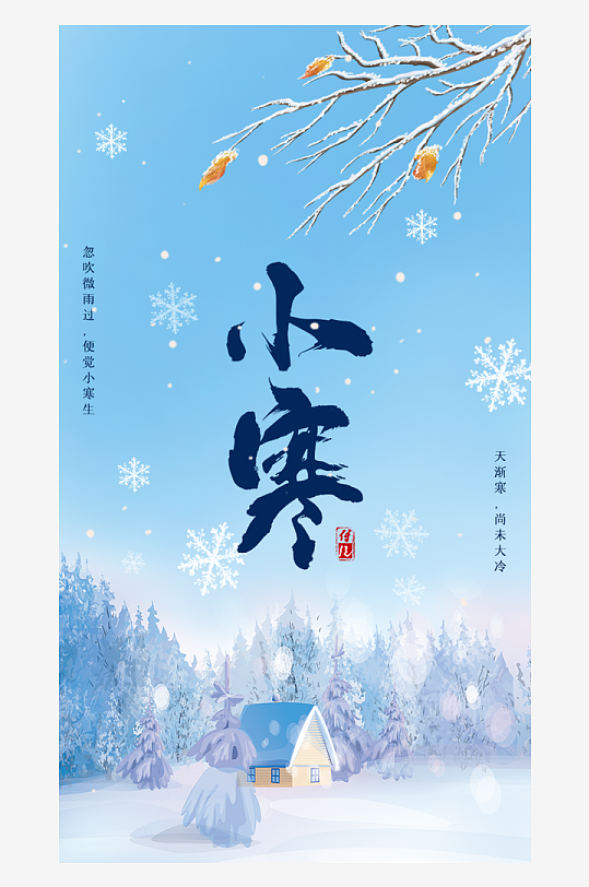小寒节气海报设计-众图网