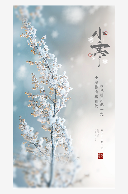 小寒节气海报设计-众图网