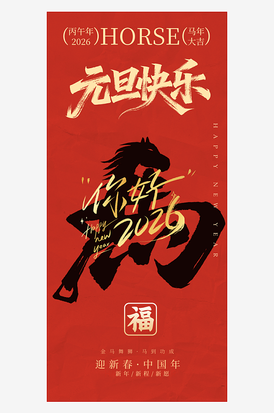 2026马年春节新年元旦海报模板-众图网
