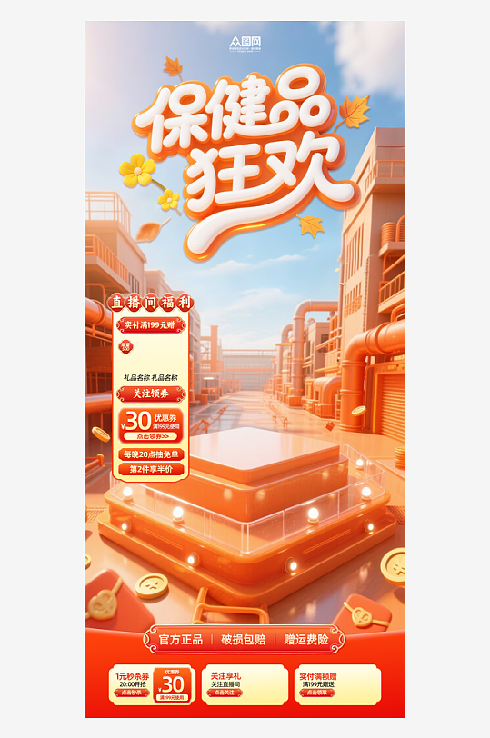 保健品补品产品电商系列活动物料直播贴片海-众图网