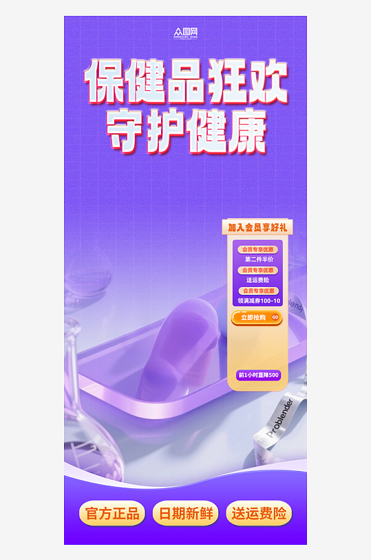 保健品补品产品电商系列活动物料直播海报-众图网