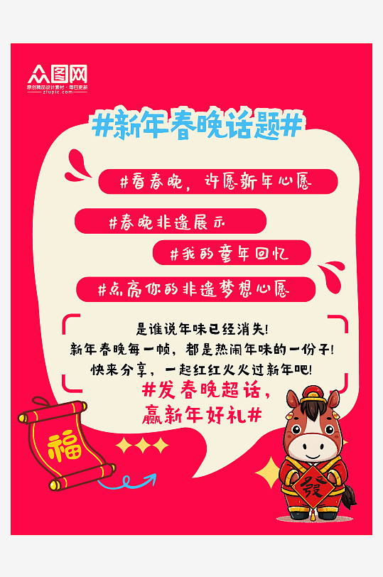 春节联欢晚会春晚话题小红书封面-众图网