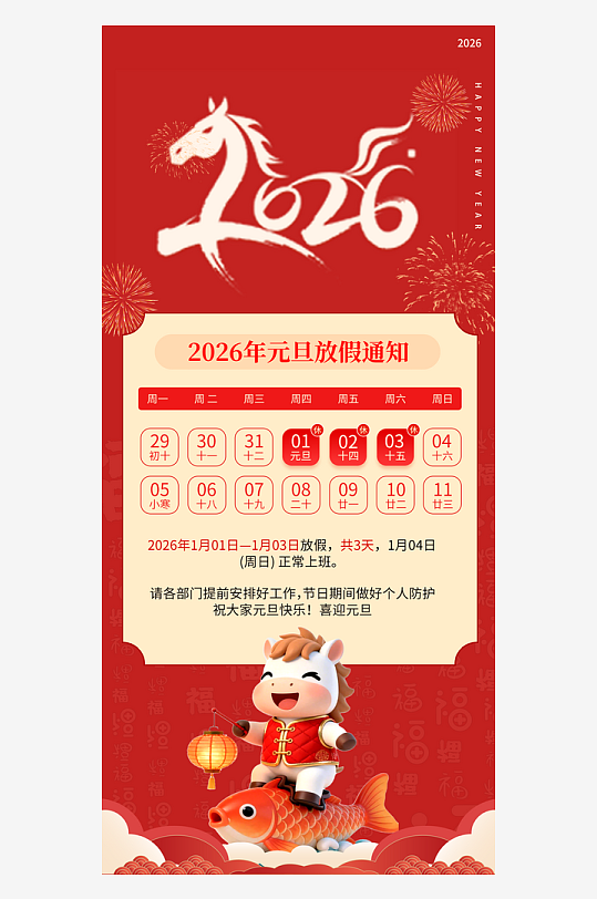 元旦放假通知海报-众图网