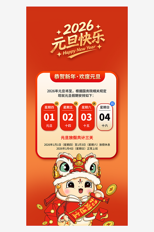 元旦放假通知海报-众图网
