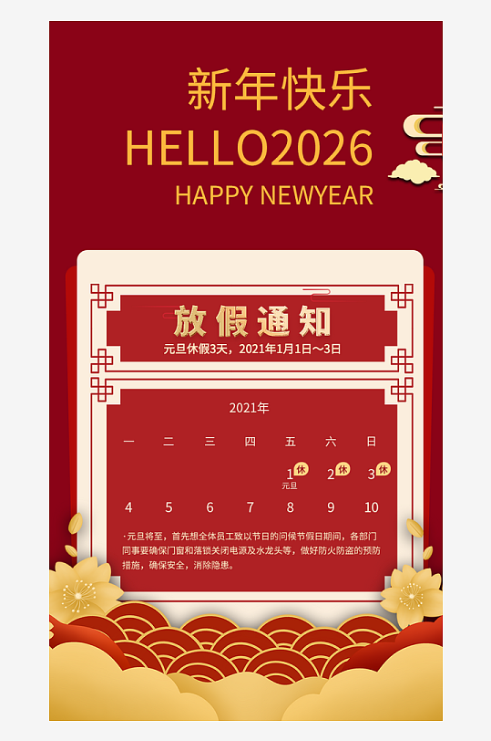 元旦放假通知海报-众图网