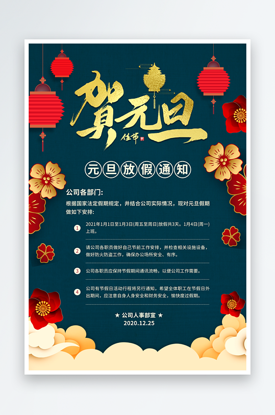 元旦放假通知海报素材-众图网