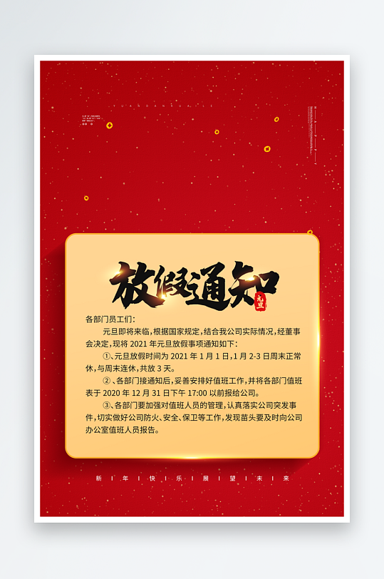 元旦放假通知海报-众图网