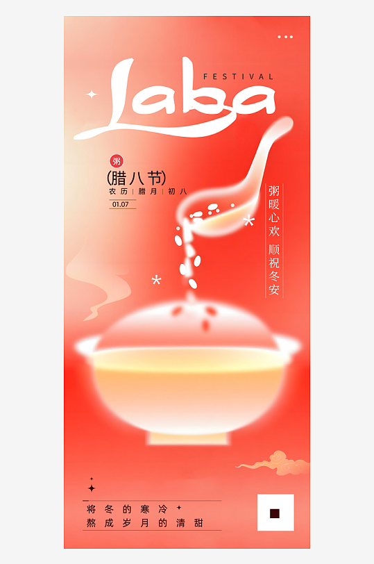 腊八节弥散渐变风格海报-众图网