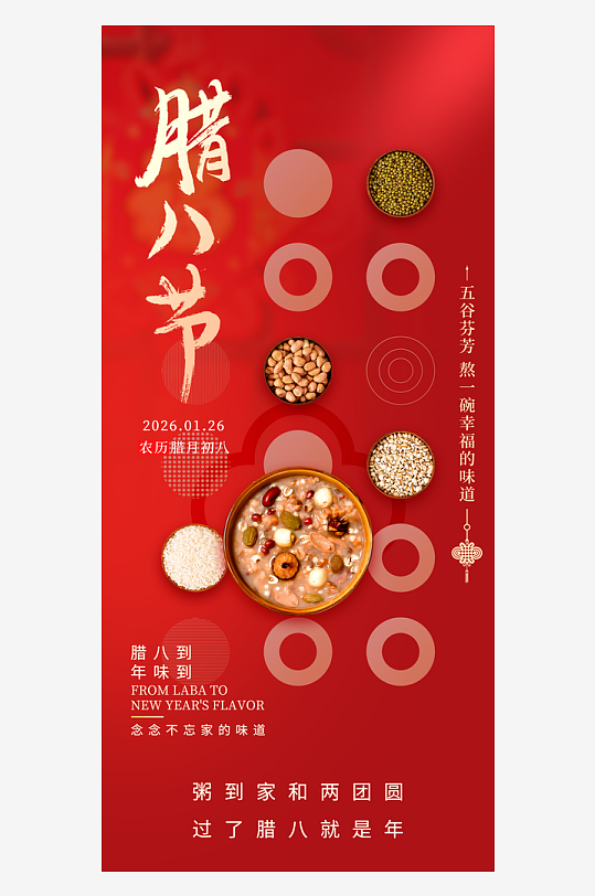 腊八节腊八粥马年春节新年新春海报-众图网
