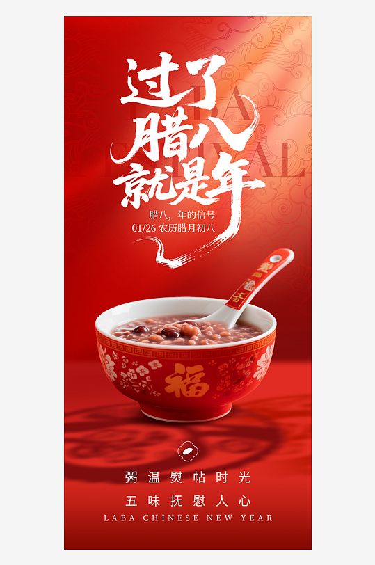 红色创意腊八节新春新年海报-众图网