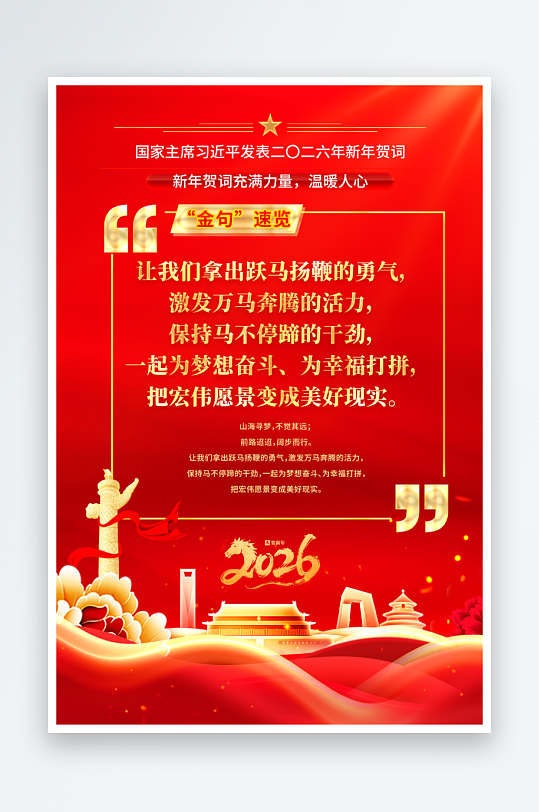 红金时尚2026年新年贺词金句宣传海报-众图网