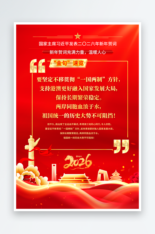 红金时尚2026年新年贺词金句宣传海报-众图网