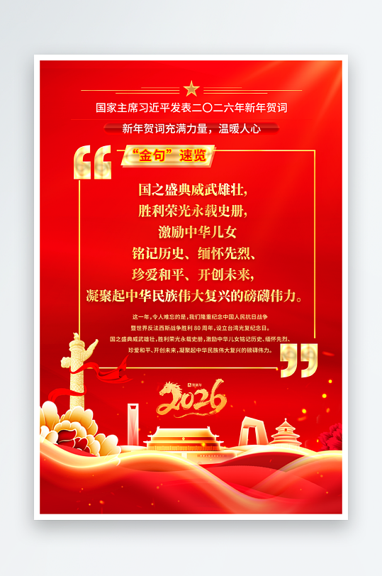 红金时尚2026年新年贺词金句宣传海报-众图网