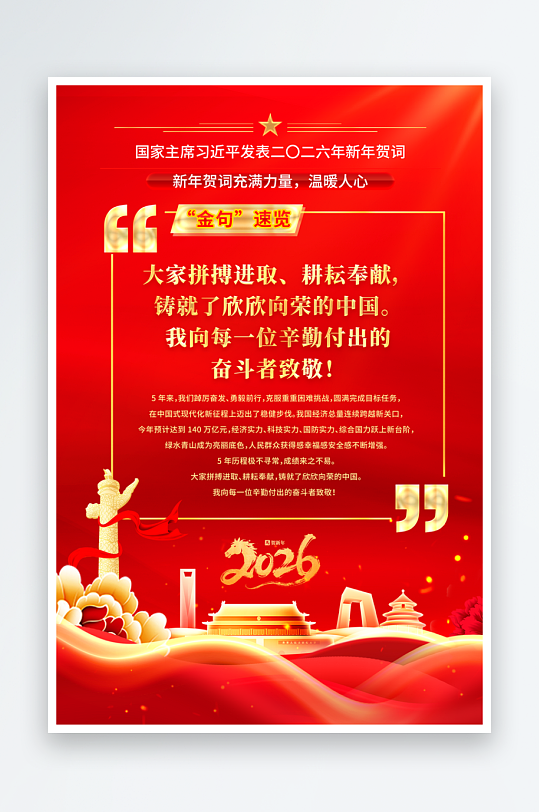 红金时尚2026年新年贺词金句宣传海报-众图网