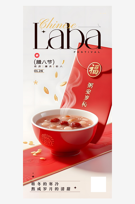 腊八就是年节日宣传海报-众图网