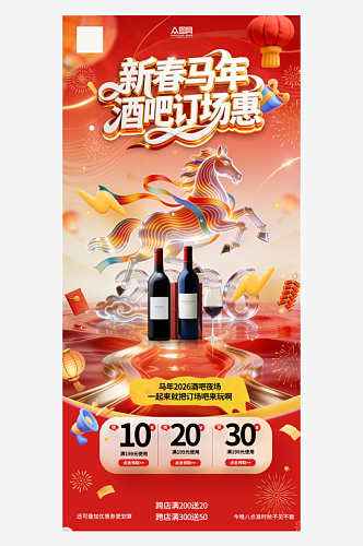 马年2026年酒吧夜店订场海报