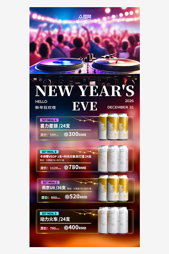 马年2026年酒吧夜店订场海报-众图网