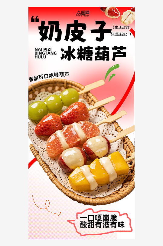 时尚奶皮子糖葫芦冰糖葫芦海报-众图网
