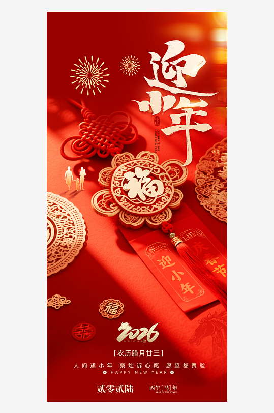 简约红色小年纳福新年2026春节海报-众图网
