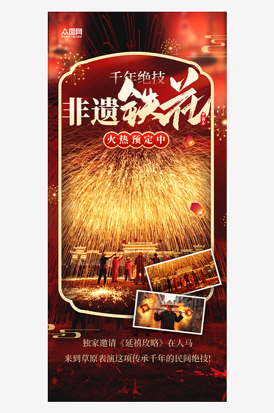 火壶打铁花非遗传承活动海报-众图网