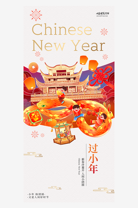 新年小年人间小团圆节日海报-众图网