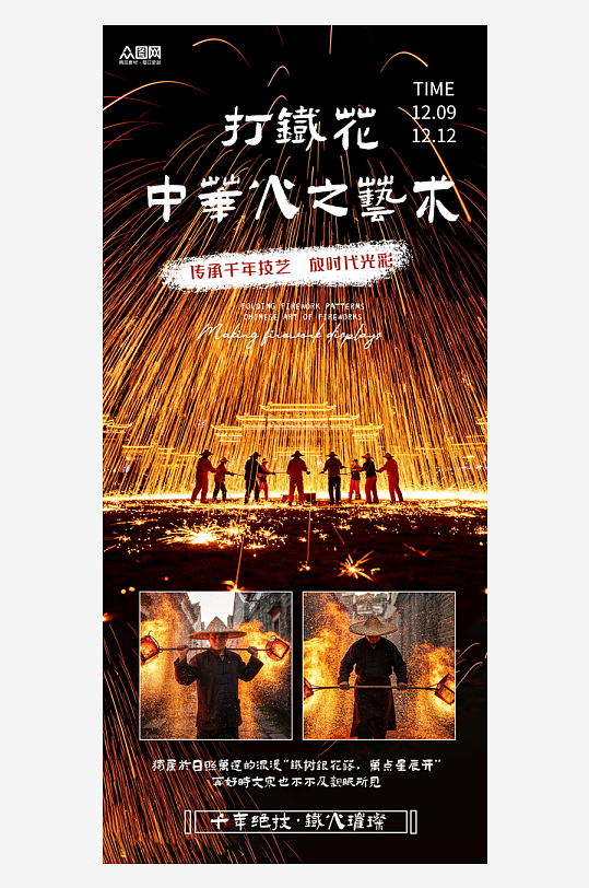 火壶打铁花非遗传承活动海报-众图网